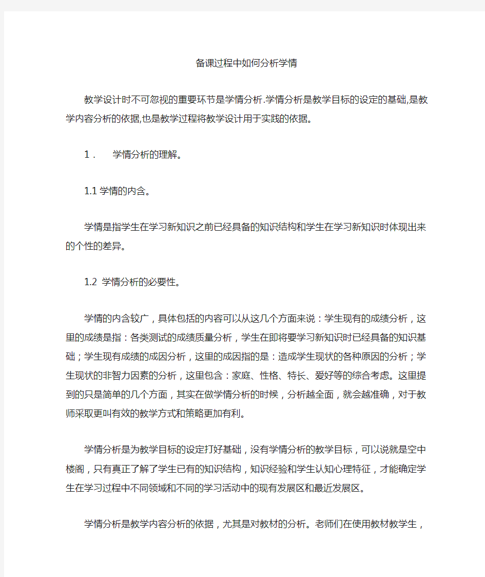 备课过程中如何分析学情(1)