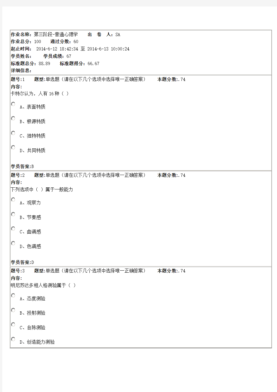 2014年普通心理学第三阶段作业答案