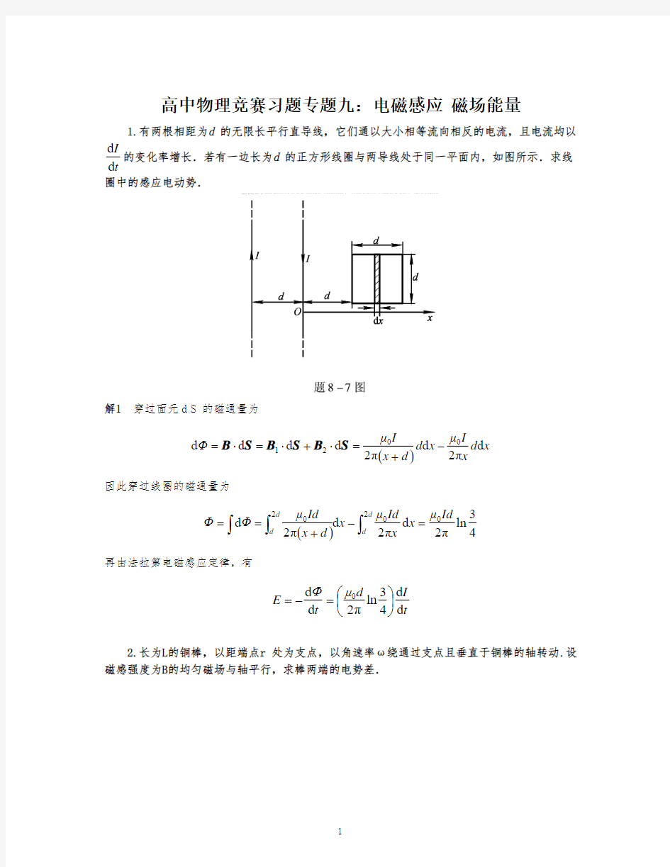 【预赛三一自招】2020高中物理竞赛习题专题九：电磁感应 磁场能量(Word版含答案)