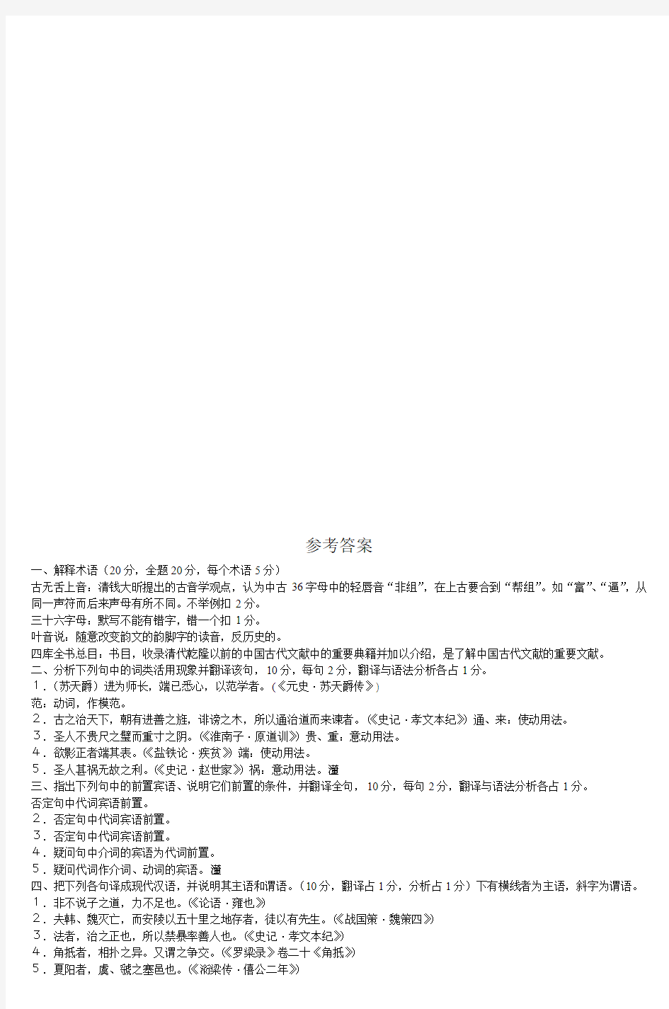 古代汉语试题(下)评分标准以及参考答案_2