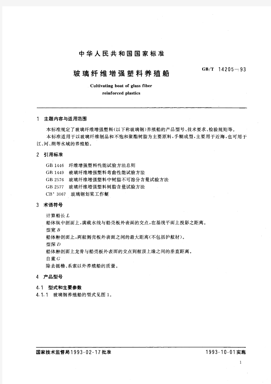 玻璃纤维增强塑料养殖船(标准状态：废止)