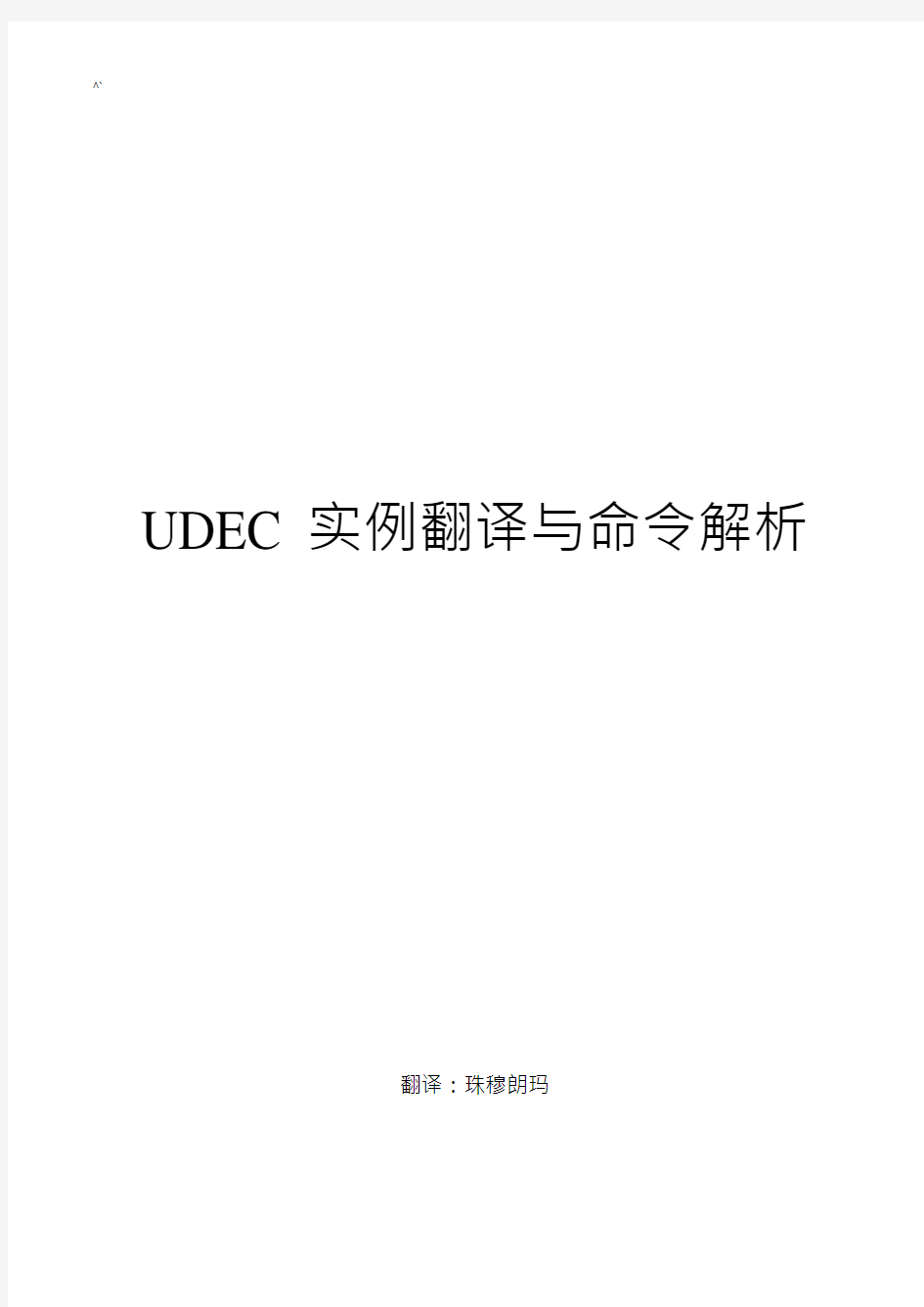 UDEC模拟实例与解析