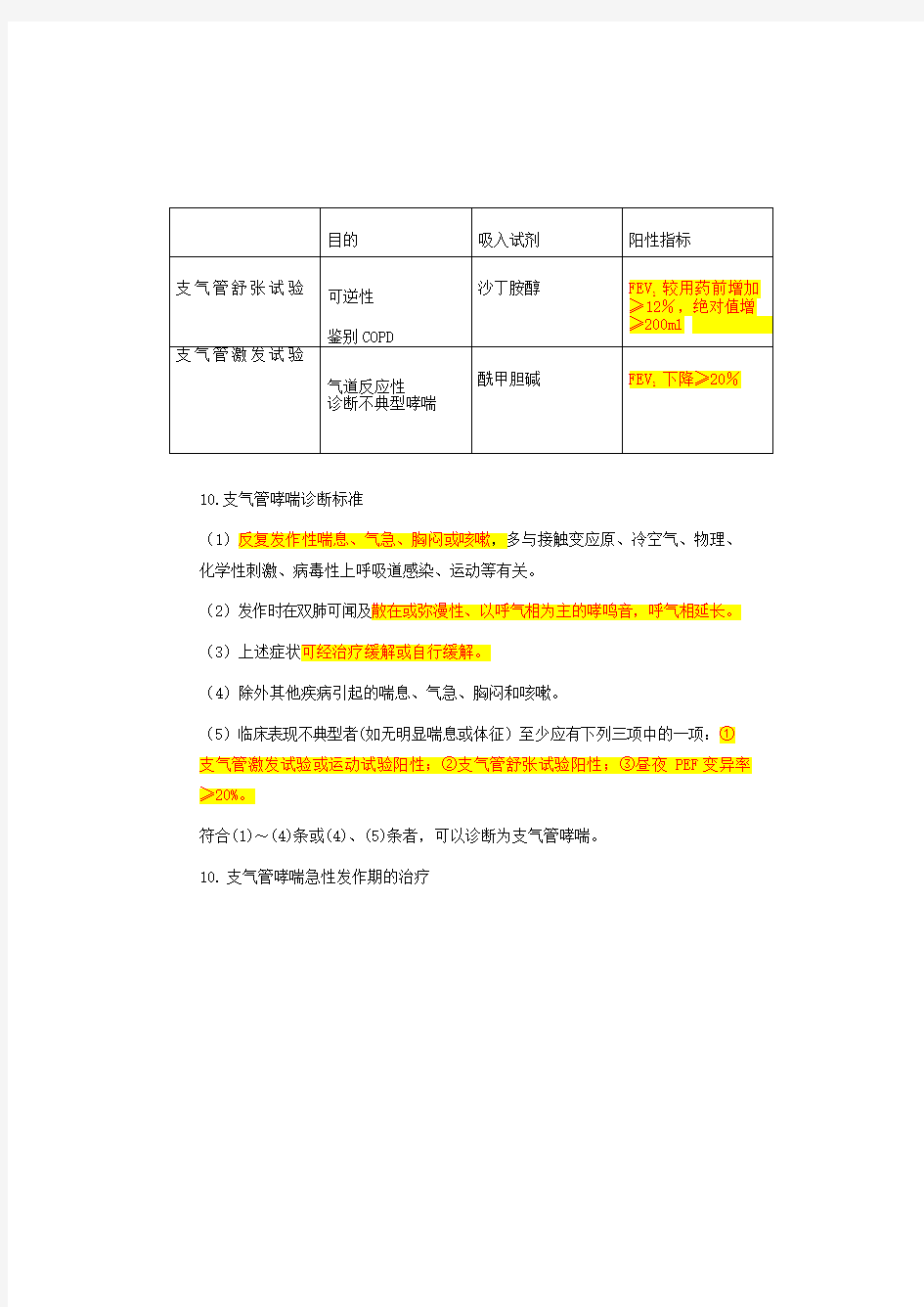 执业医师资格考试——呼吸系统高频考点考前速记 35 条