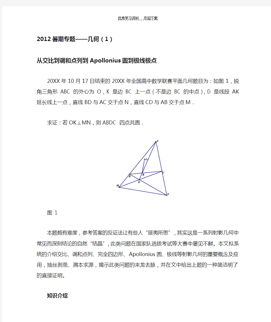 高中数学竞赛几何专题从调和点列到Apollonius圆到极线