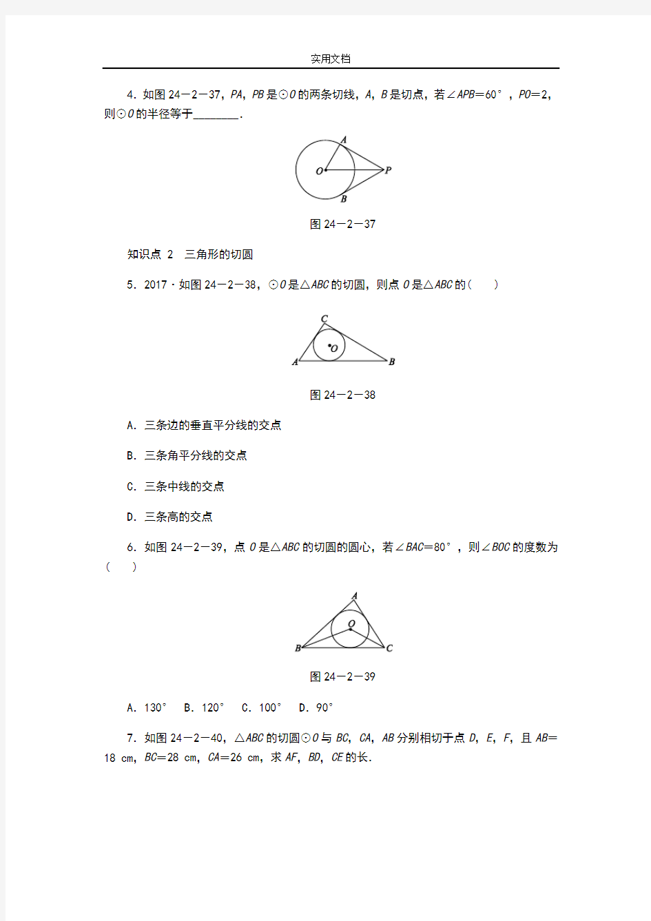 切线长定理和三角形地内切圆练习题