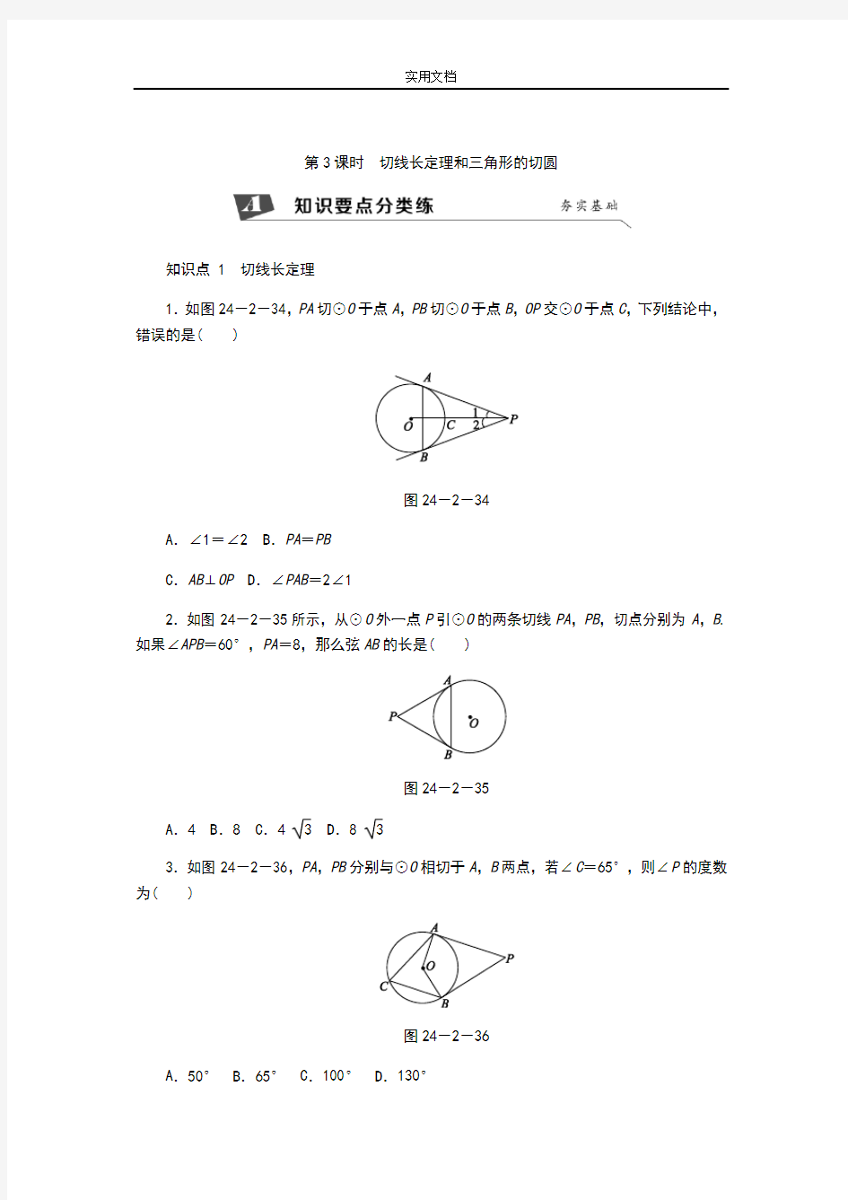 切线长定理和三角形地内切圆练习题