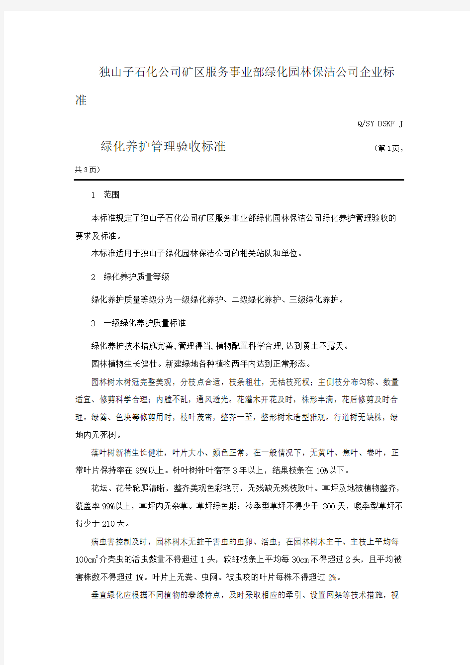 绿化养护管理验收标准(006)