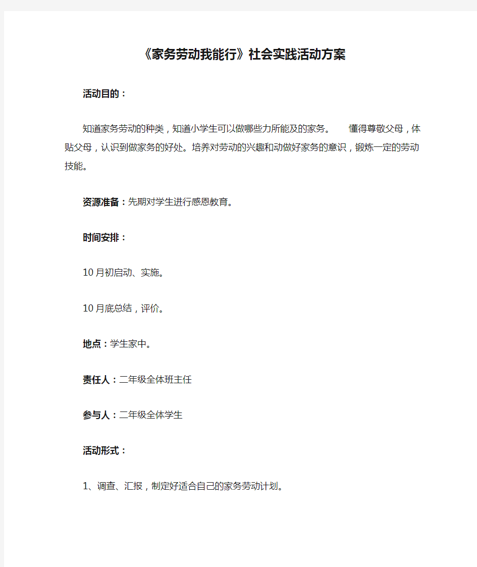 《家务劳动我能行》社会实践活动方案#(精选.)