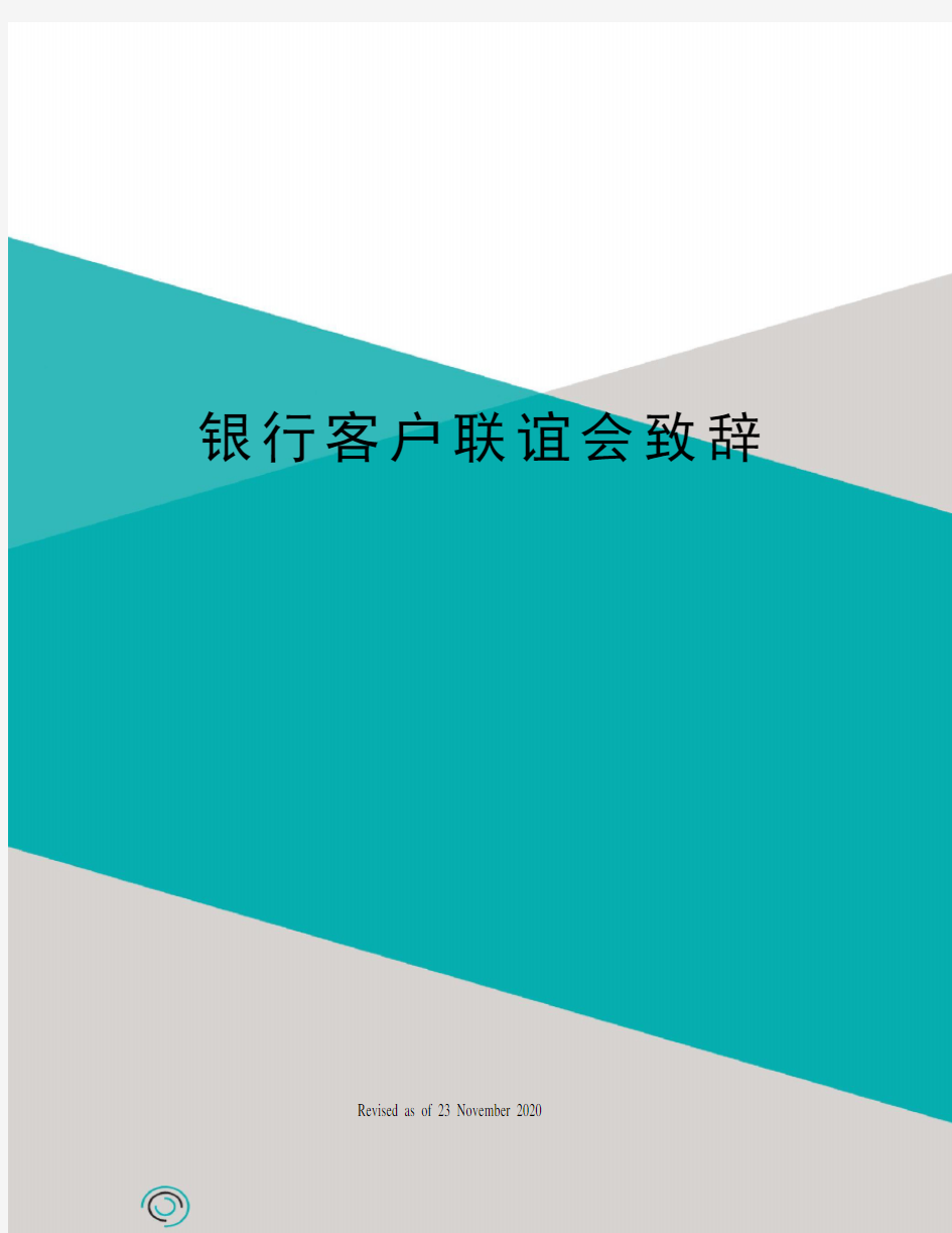 银行客户联谊会致辞