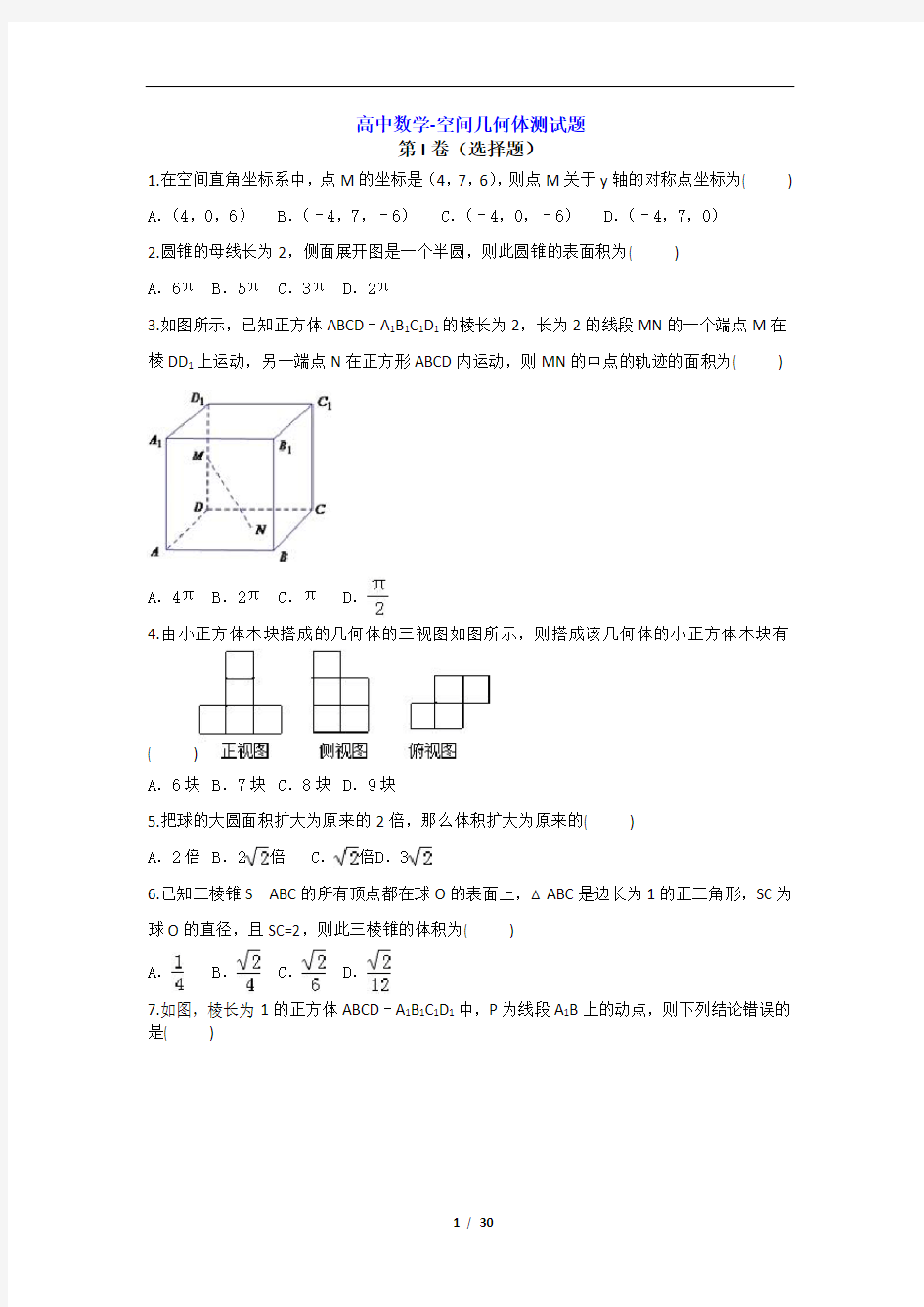 高中数学-空间几何体测试题(含答案)