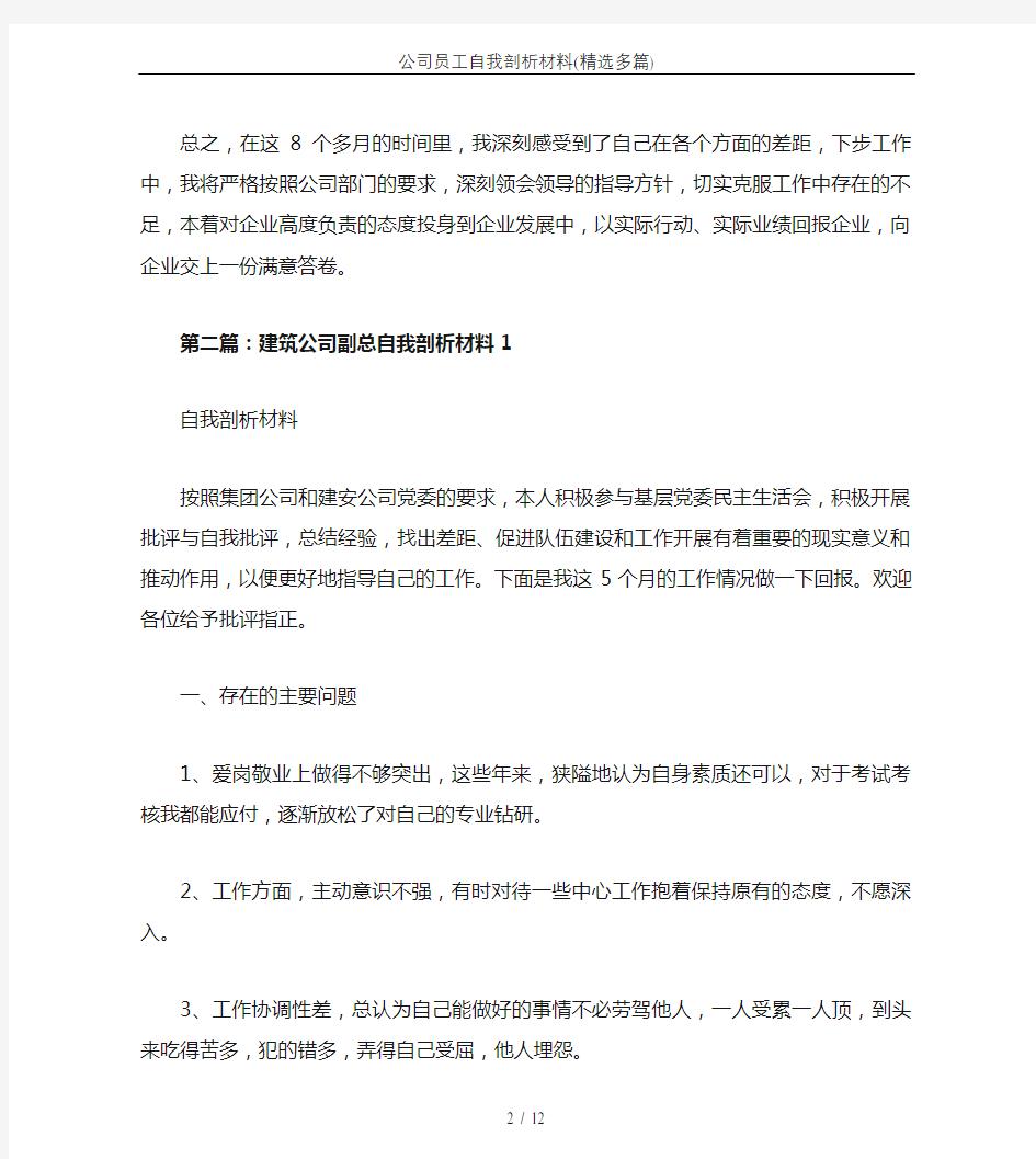 公司员工自我剖析材料(精选多篇)