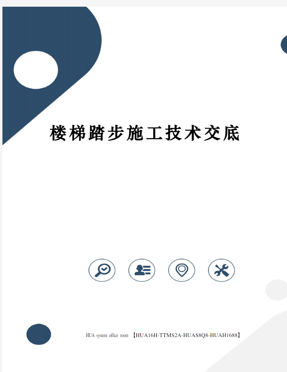 楼梯踏步施工技术交底定稿版