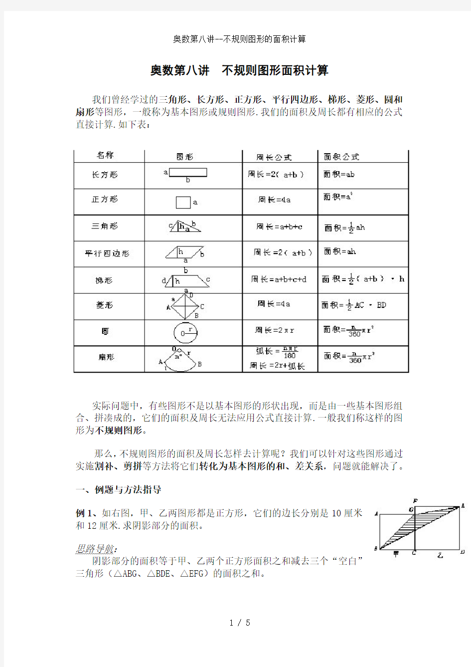 奥数第八讲--不规则图形的面积计算