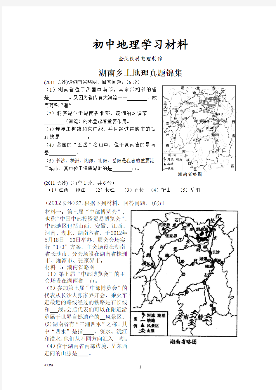 最新中考专题湖南乡土地理真题锦集