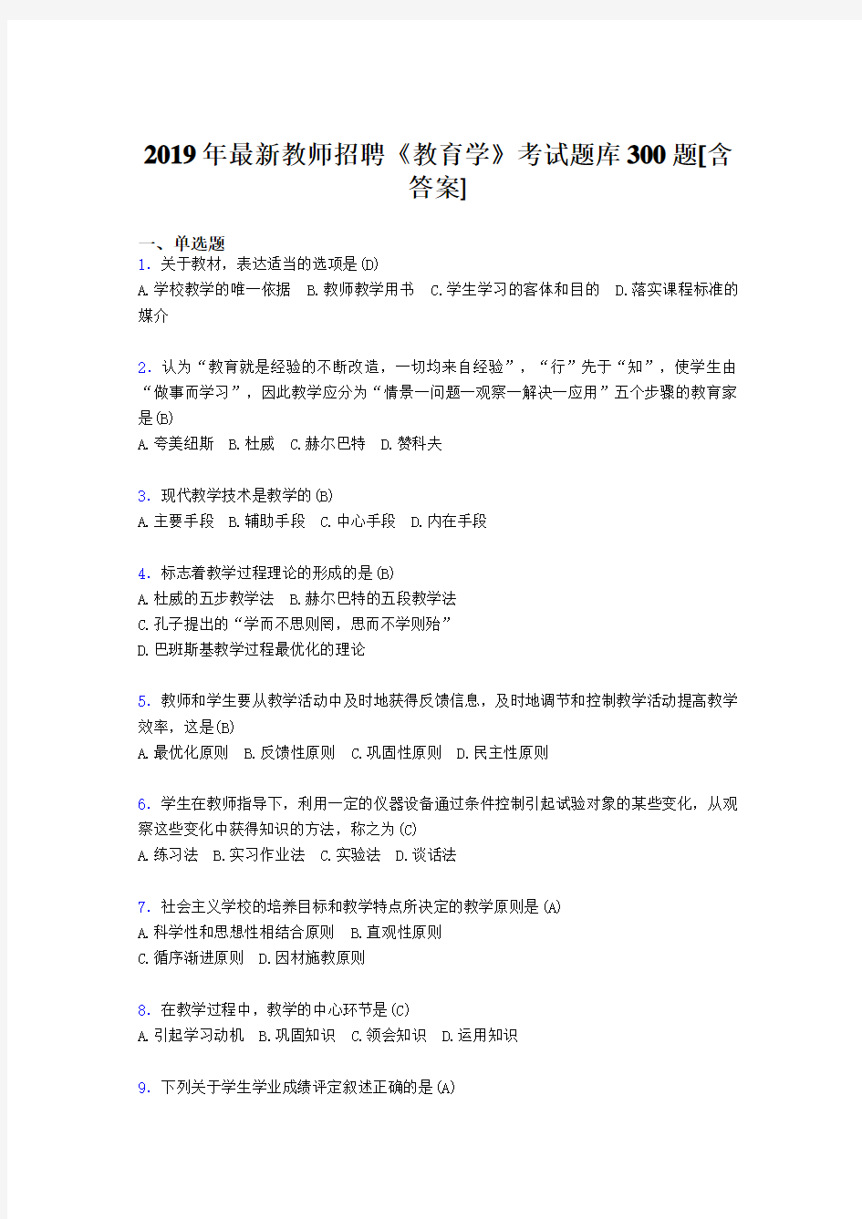 精选2019年教师招聘《教育学》测试版题库300题(含答案)