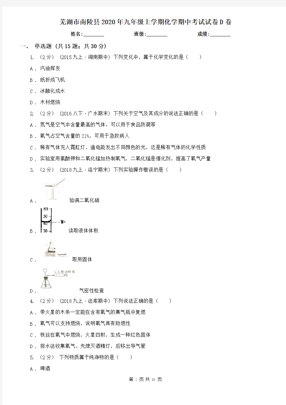 芜湖市南陵县2020年九年级上学期化学期中考试试卷D卷