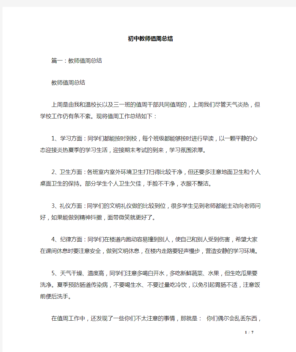 初中教师值周总结