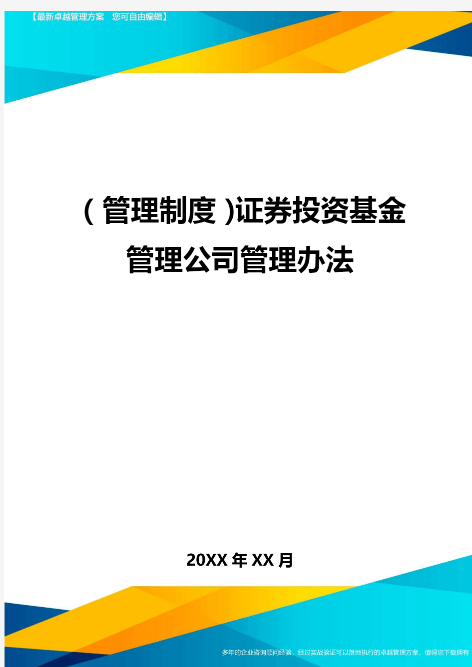 管理制度证券投资基金管理公司管理办法