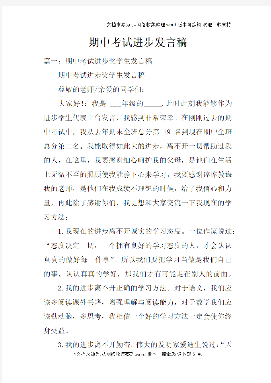 期中考试进步发言稿