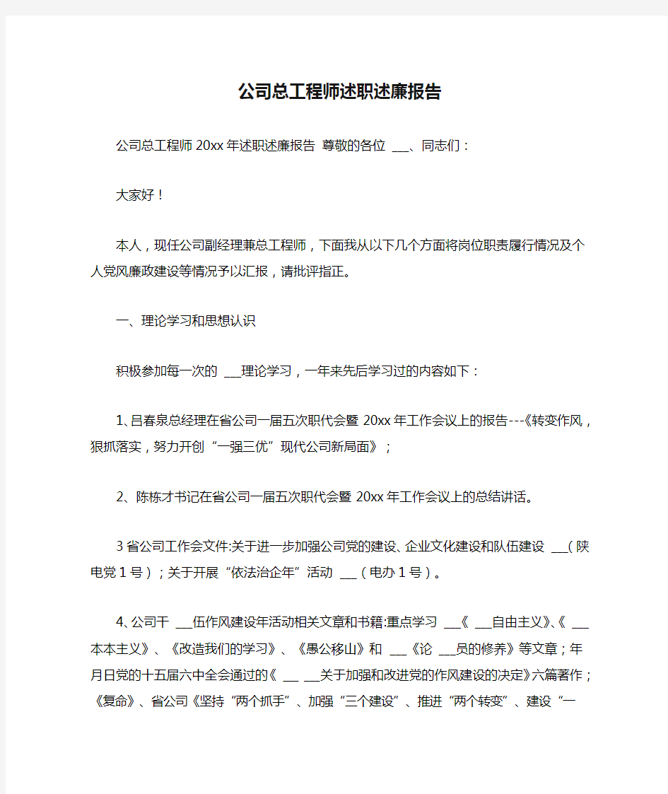 2021年公司总工程师述职述廉报告