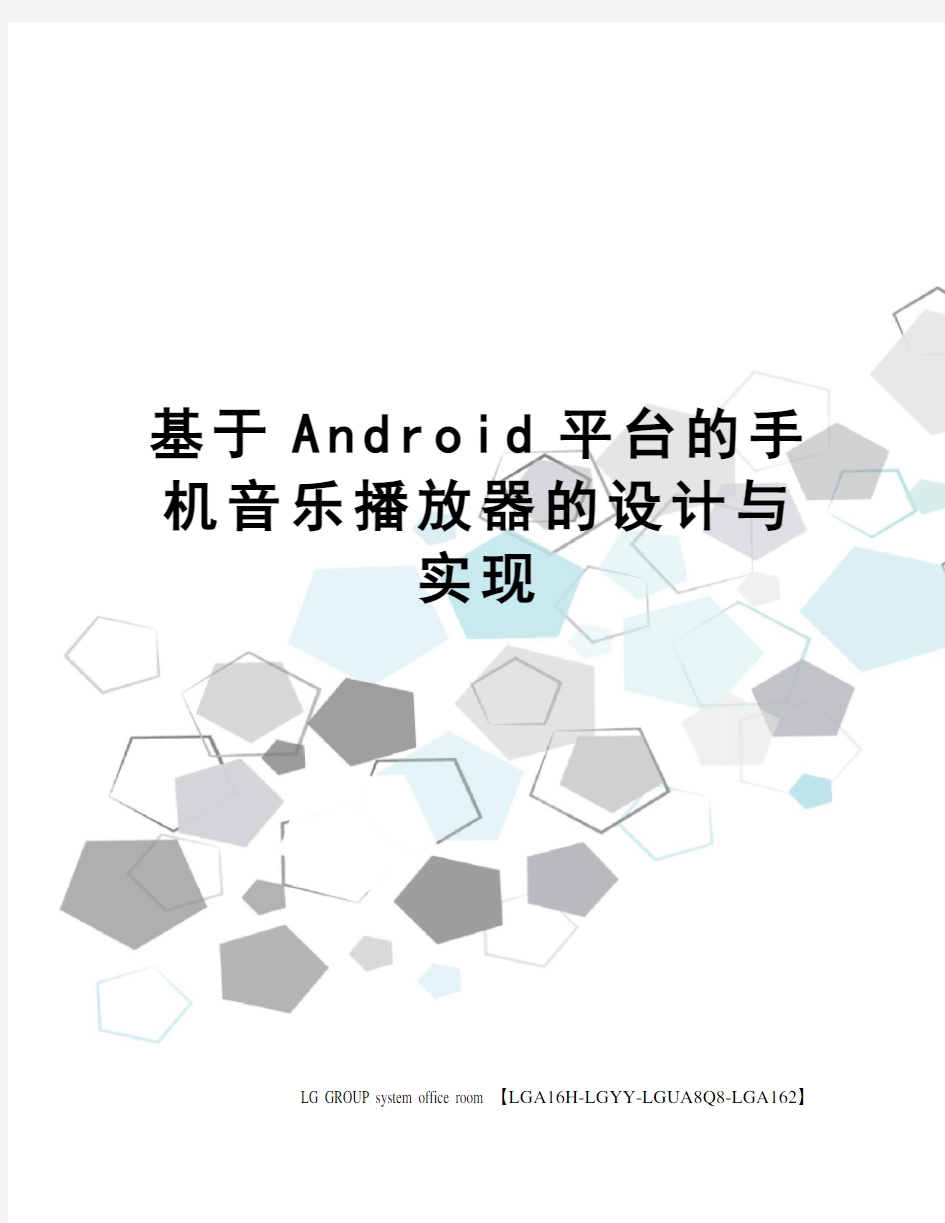 基于Android平台的手机音乐播放器的设计与实现