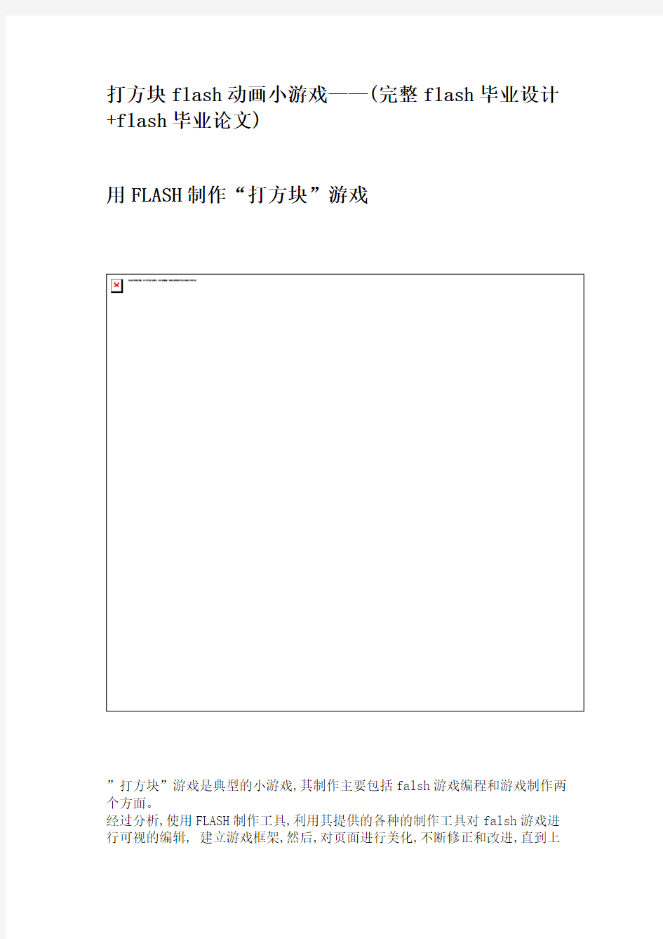 打方块flash动画小游戏——(完整flash毕业设计flash毕业论文).