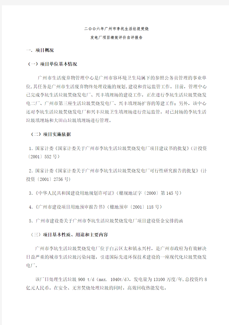 广州市李坑生活垃圾焚烧发电厂项目绩效评价自评报告