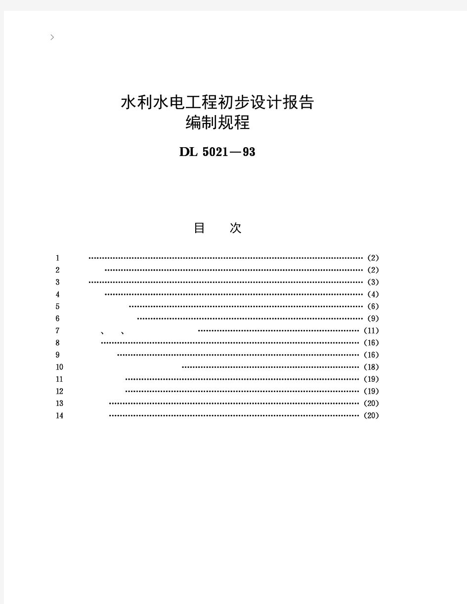 水利水电工程初步设计报告编制规程[DL5021-93]条文说明