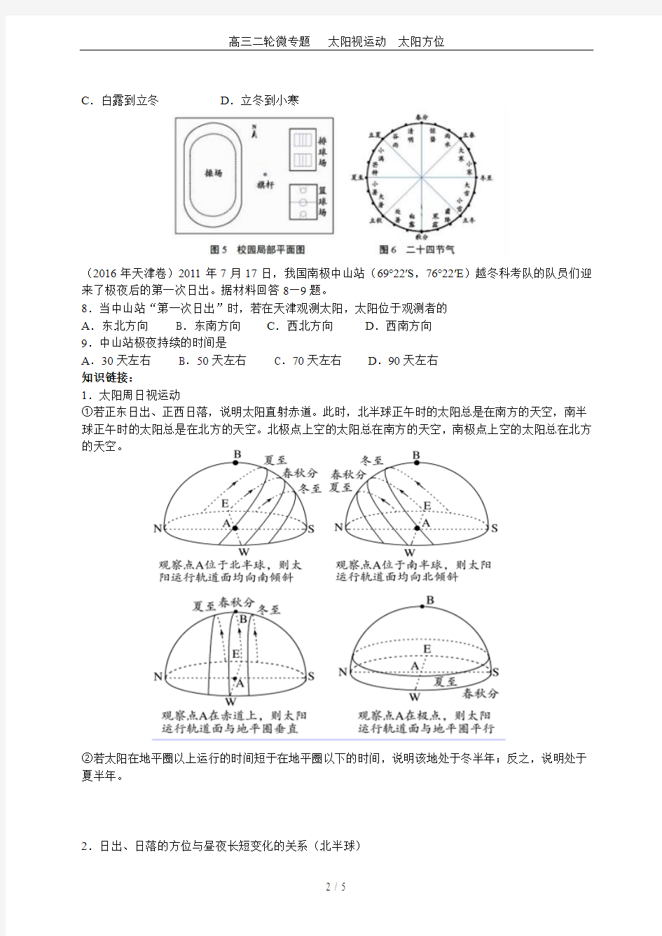 高三二轮微专题   太阳视运动  太阳方位