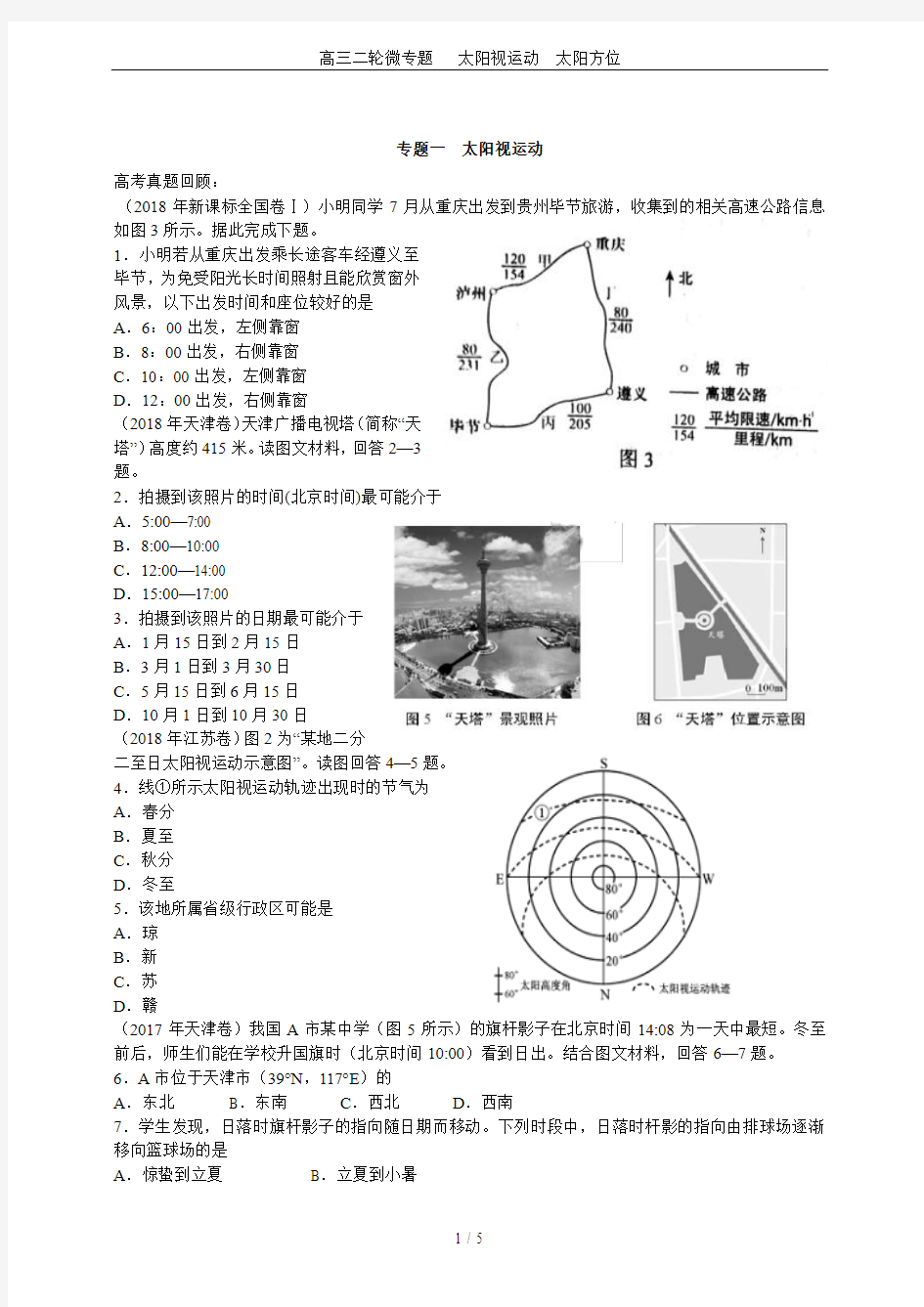 高三二轮微专题   太阳视运动  太阳方位