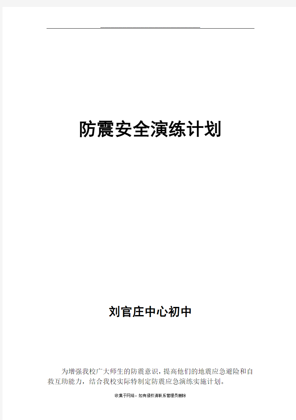 最新防震安全演练计划