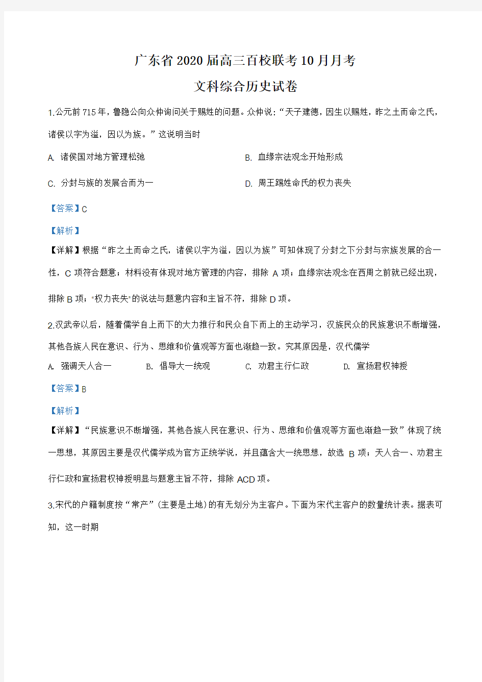 广东省百校联考2019年高三10月月考文科综合历史试题(解析版)