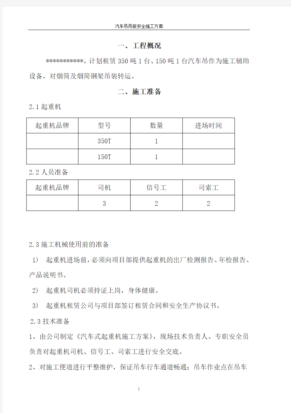 汽车吊车吊装施工方案