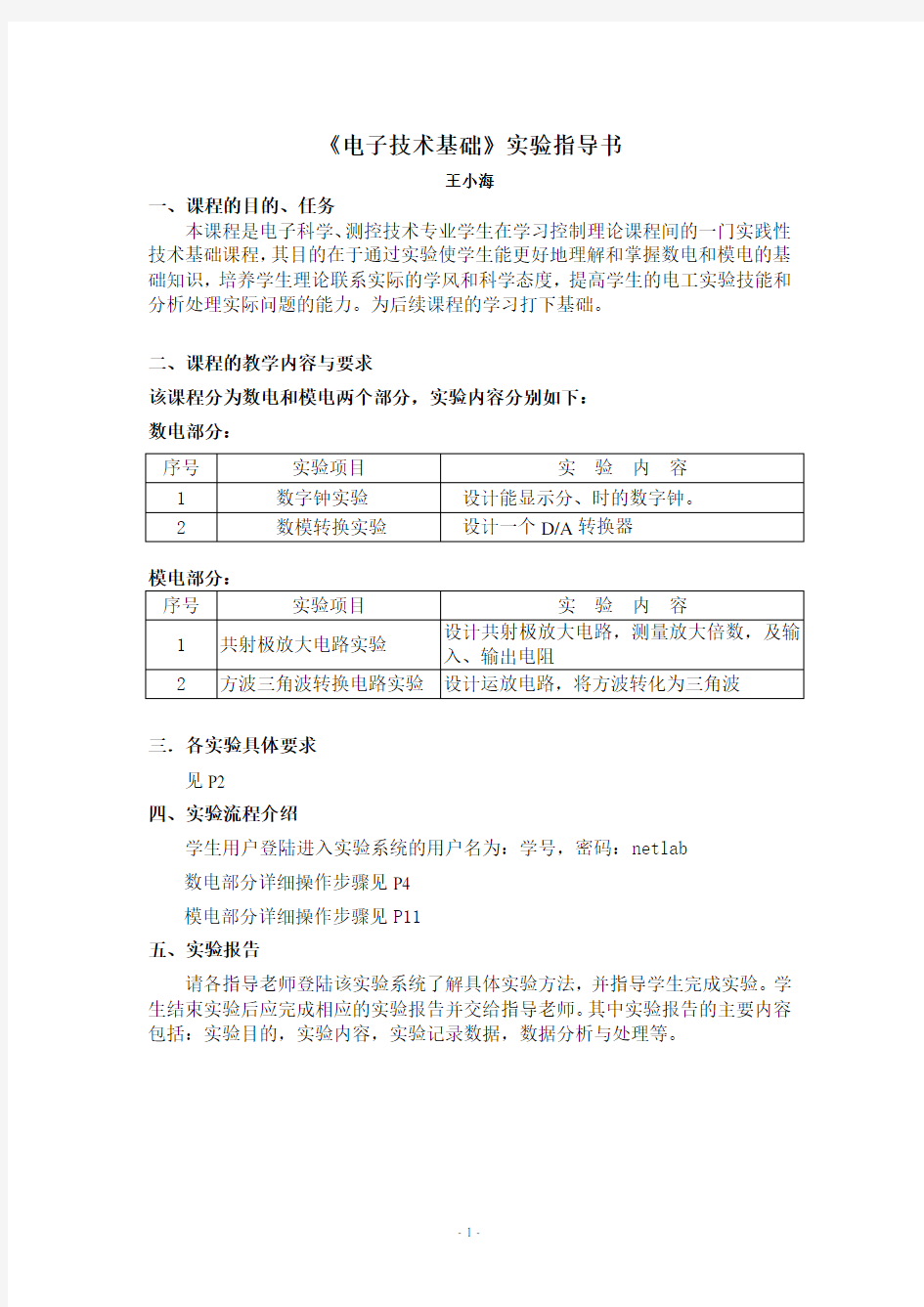 《电子技术基础》实验指导书.doc