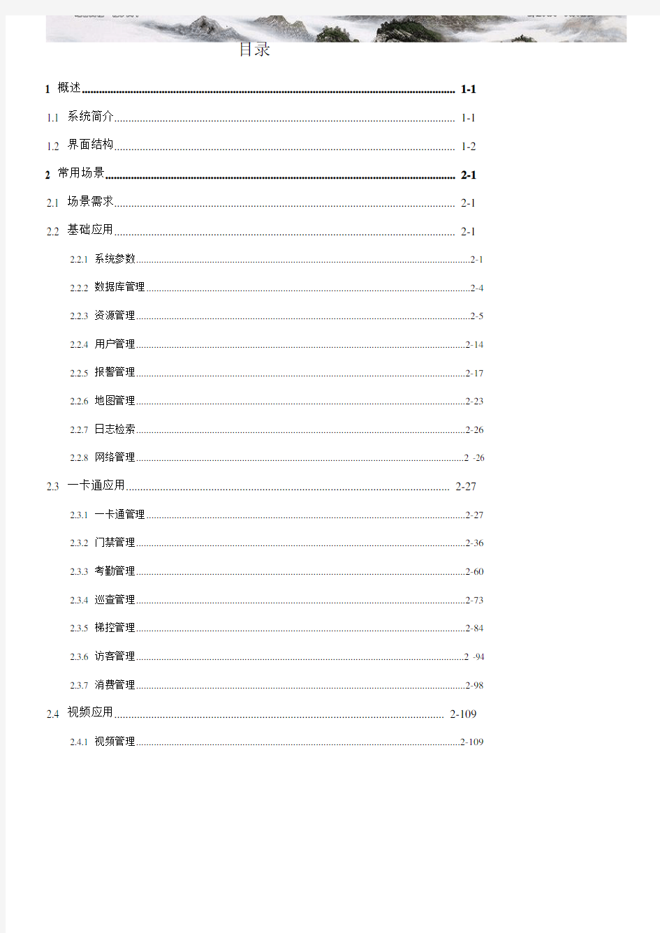 海康安防综合管理平台IVMS8700配置指南79