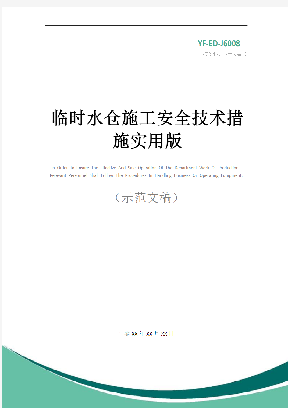 临时水仓施工安全技术措施实用版