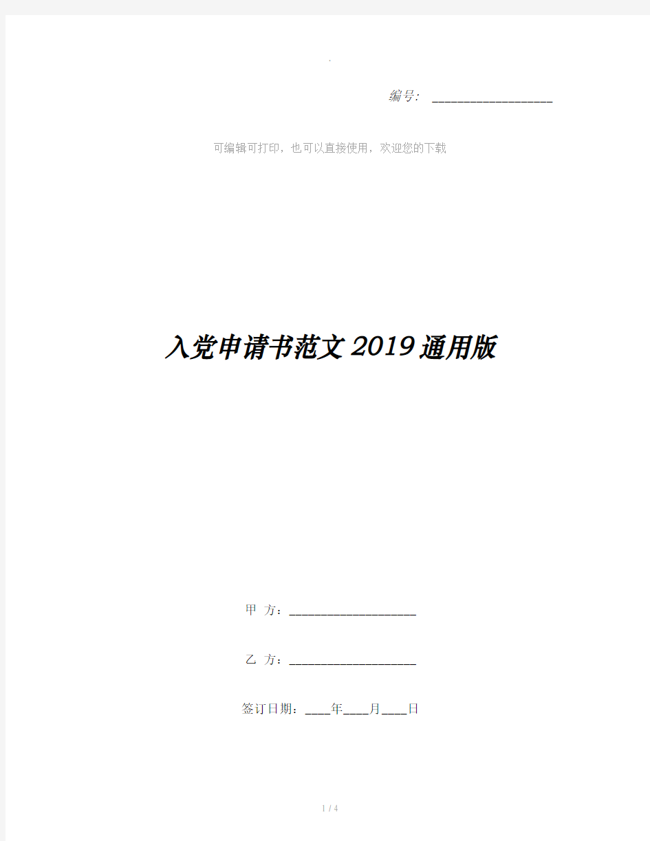 入党申请书范文2019通用版