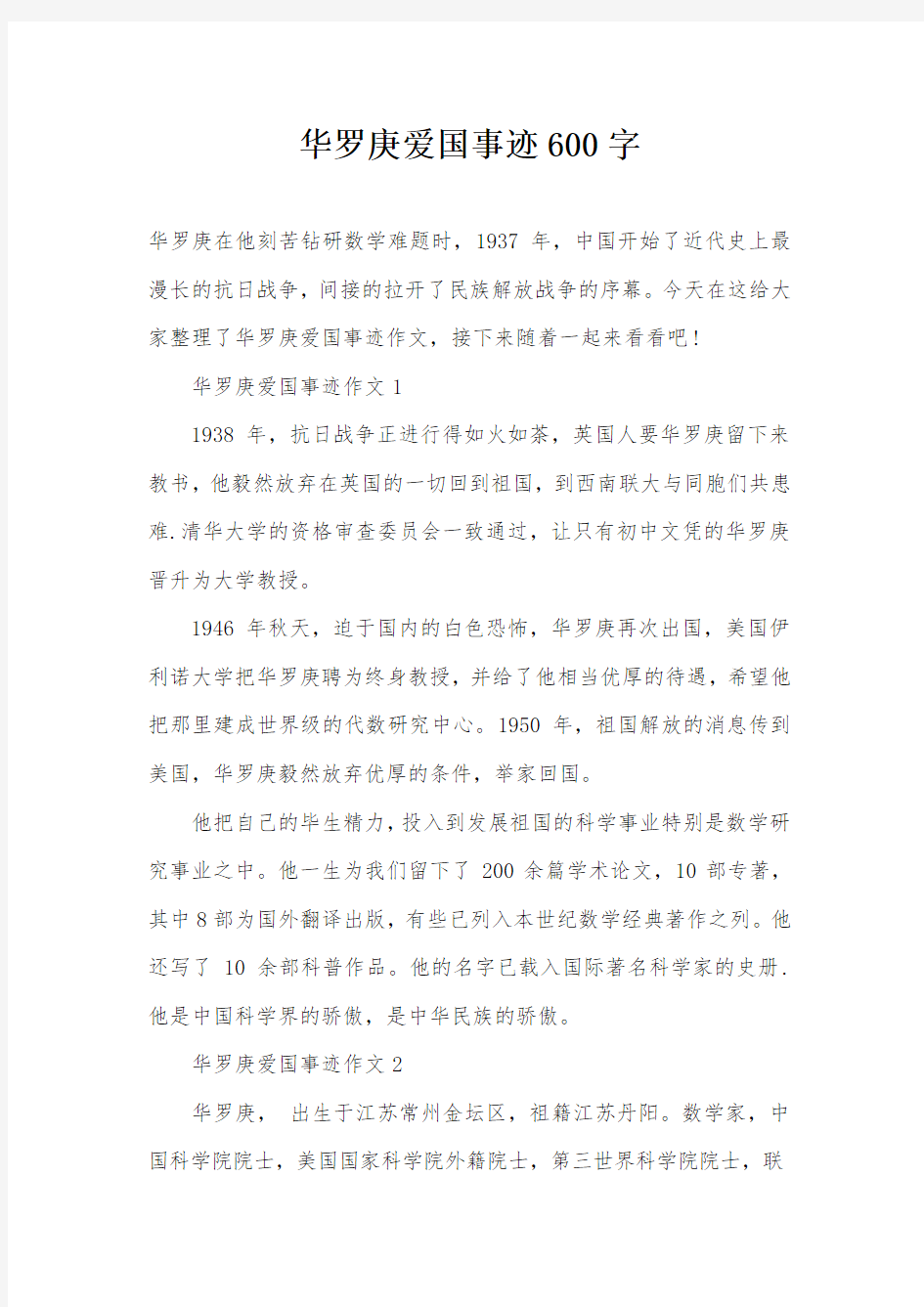 华罗庚爱国事迹600字