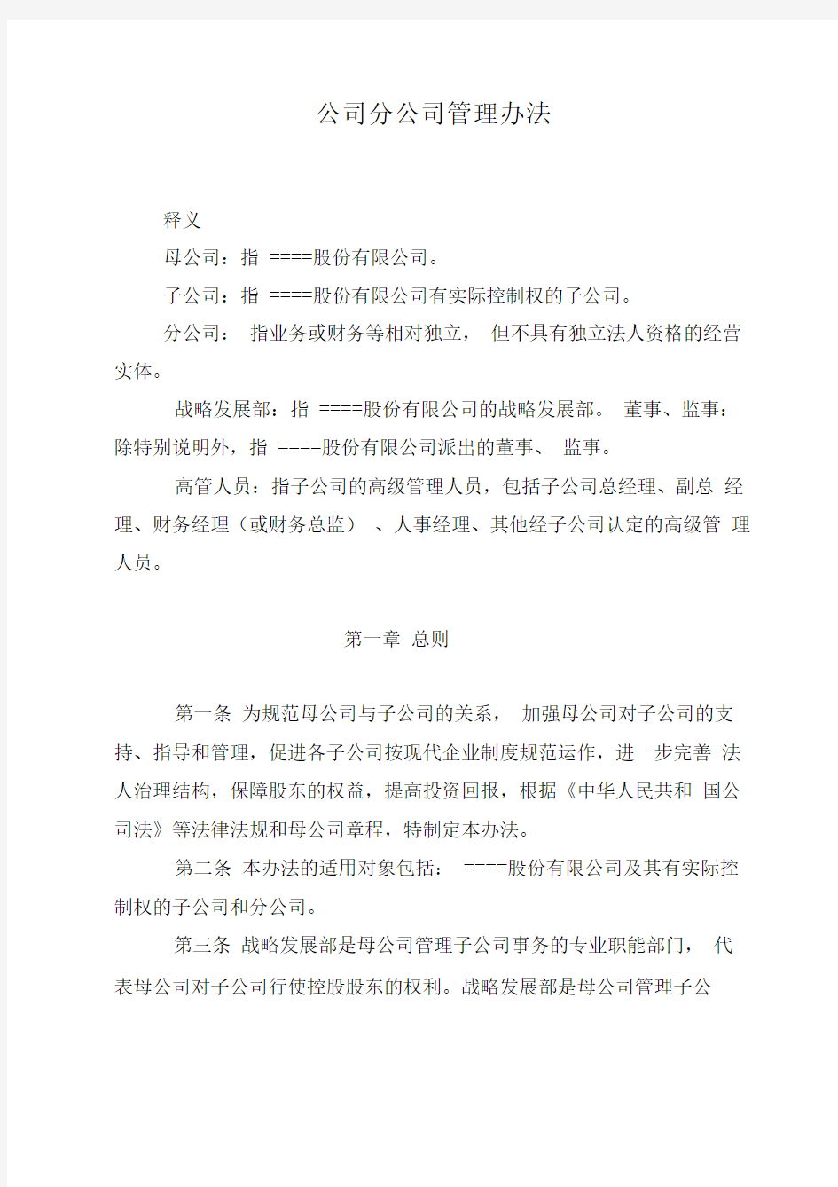 公司分公司管理办法