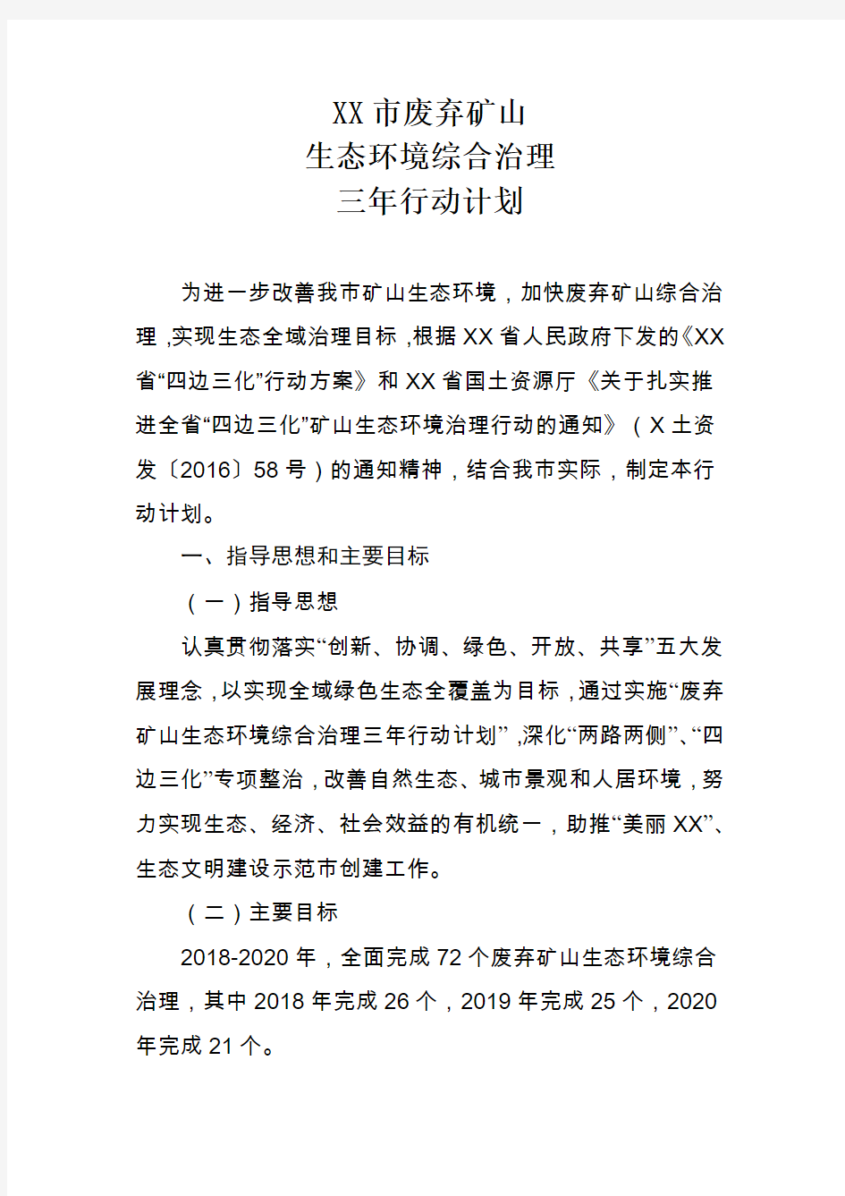 XX市废弃矿山生态环境综合治理三年行动计划