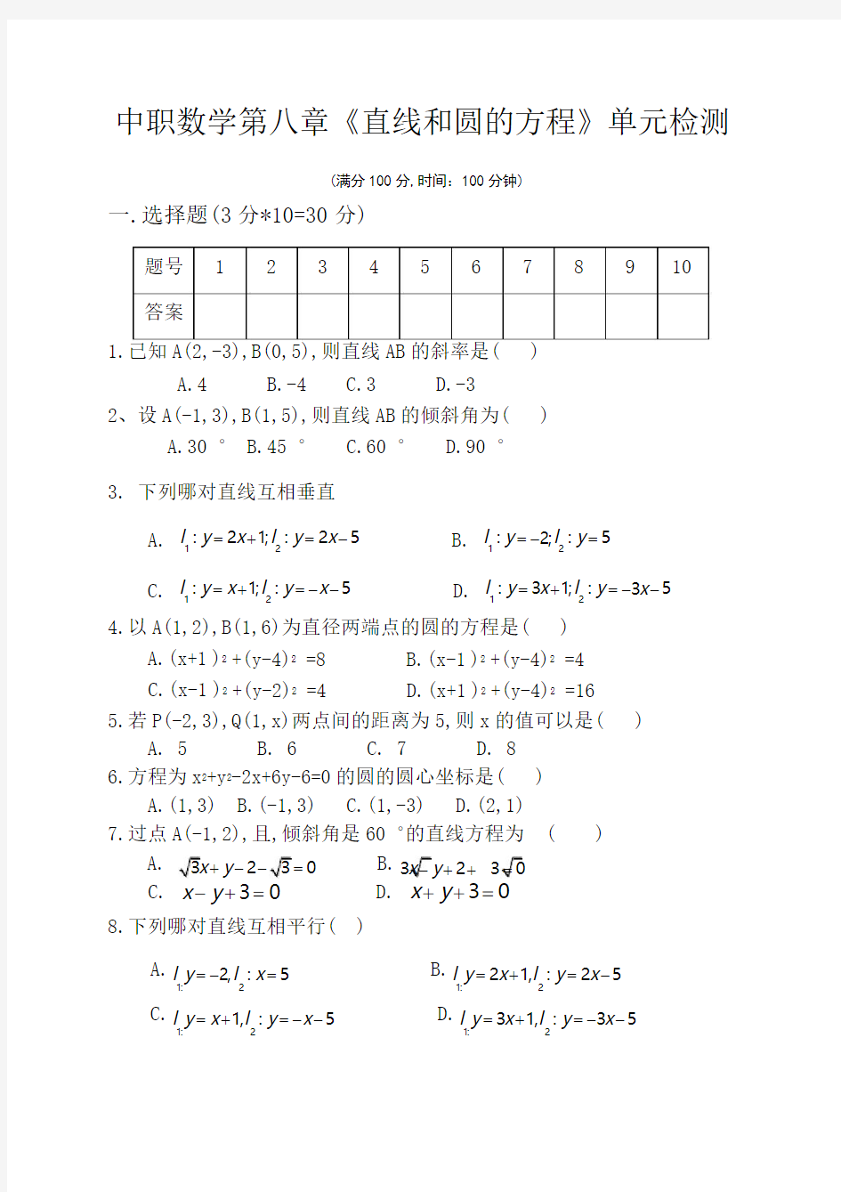 中职数学基础模块下册第八章《直线和圆的方程》单元检测试题及参考答案