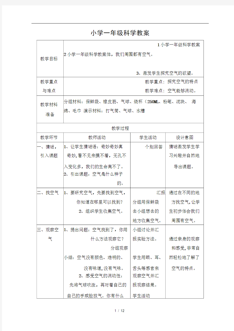 小学一年级科学教案