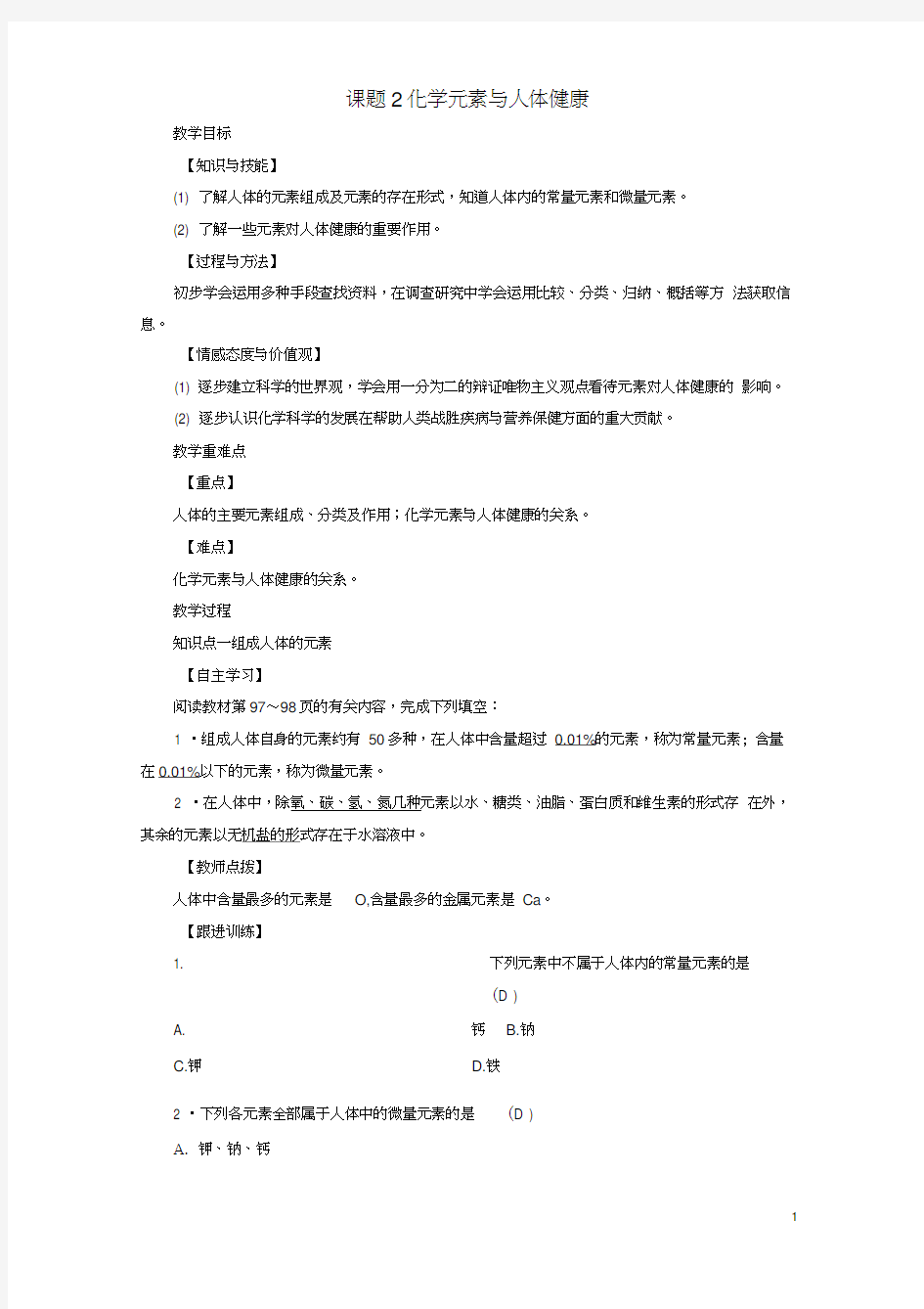 2019九年级化学下册第12单元化学与生活课题2化学元素与人体降教案新