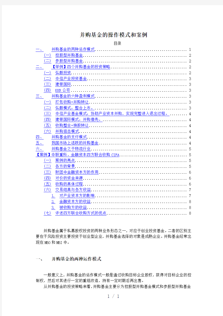 并购基金的操作模式和案例