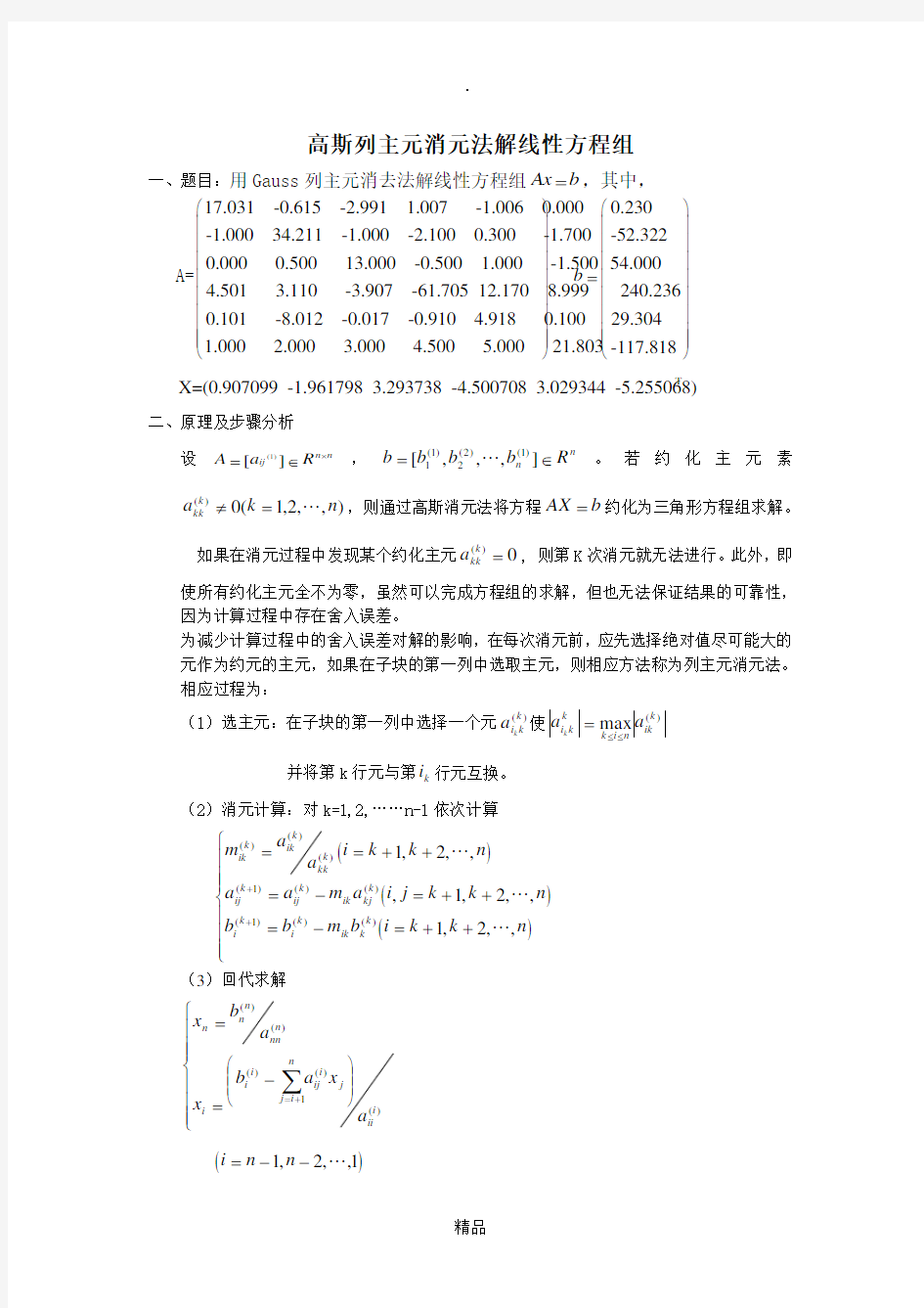 高斯列主元消元法解线性方程组