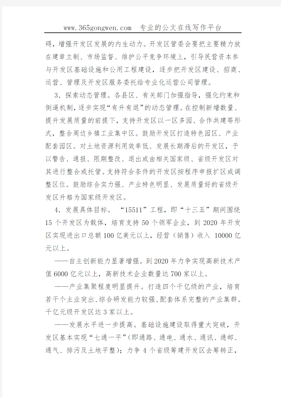【发改意见】芜湖市关于加快开发区转型升级创新发展的实施意见