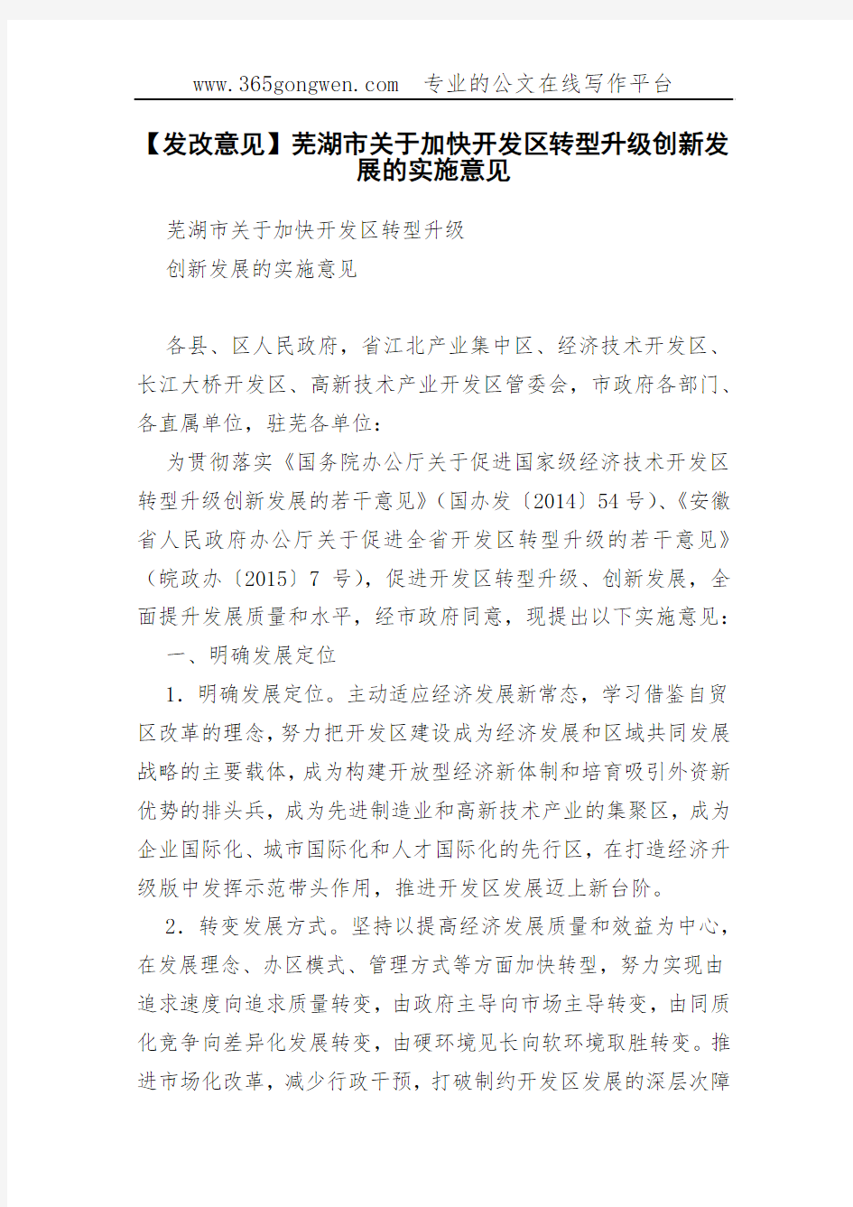【发改意见】芜湖市关于加快开发区转型升级创新发展的实施意见