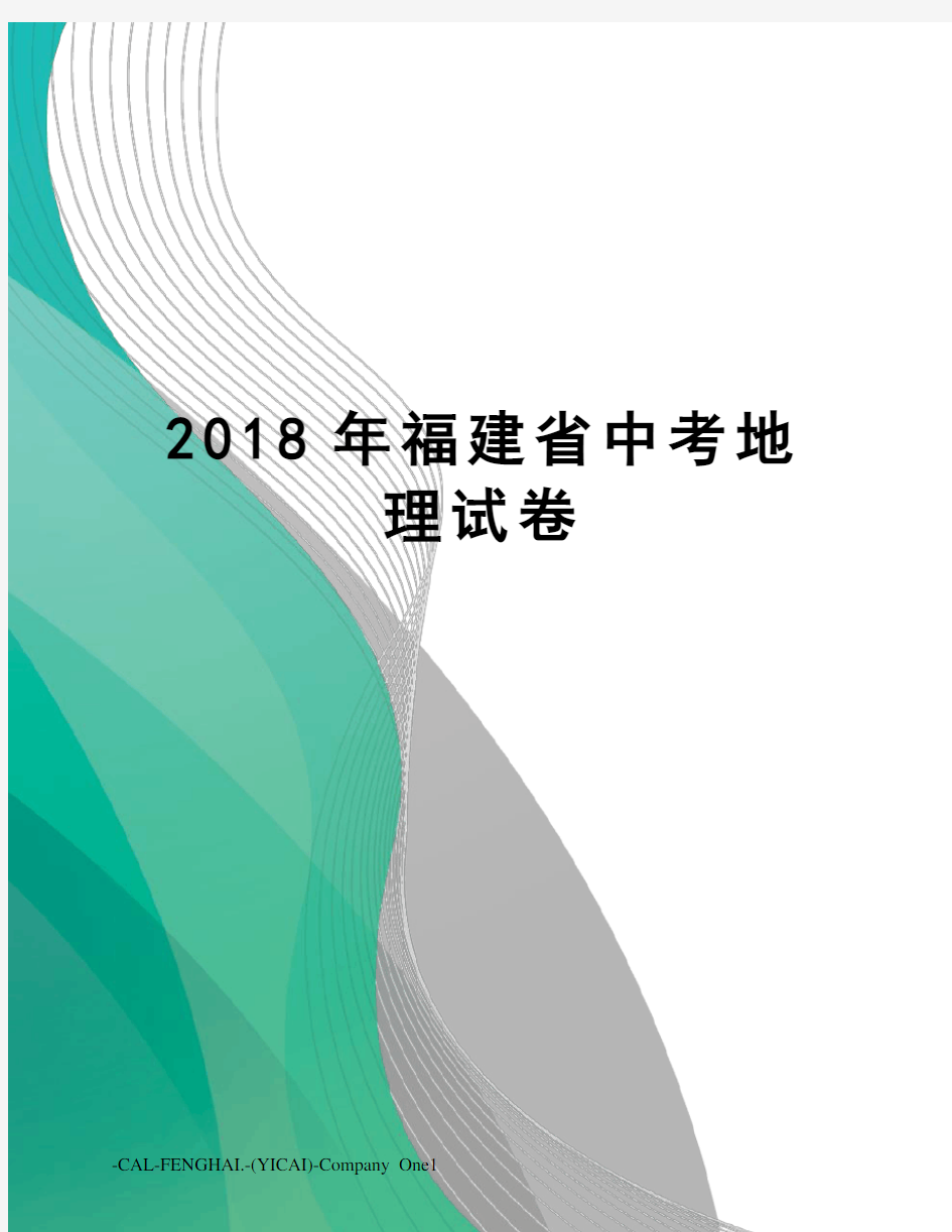 2018年福建省中考地理试卷