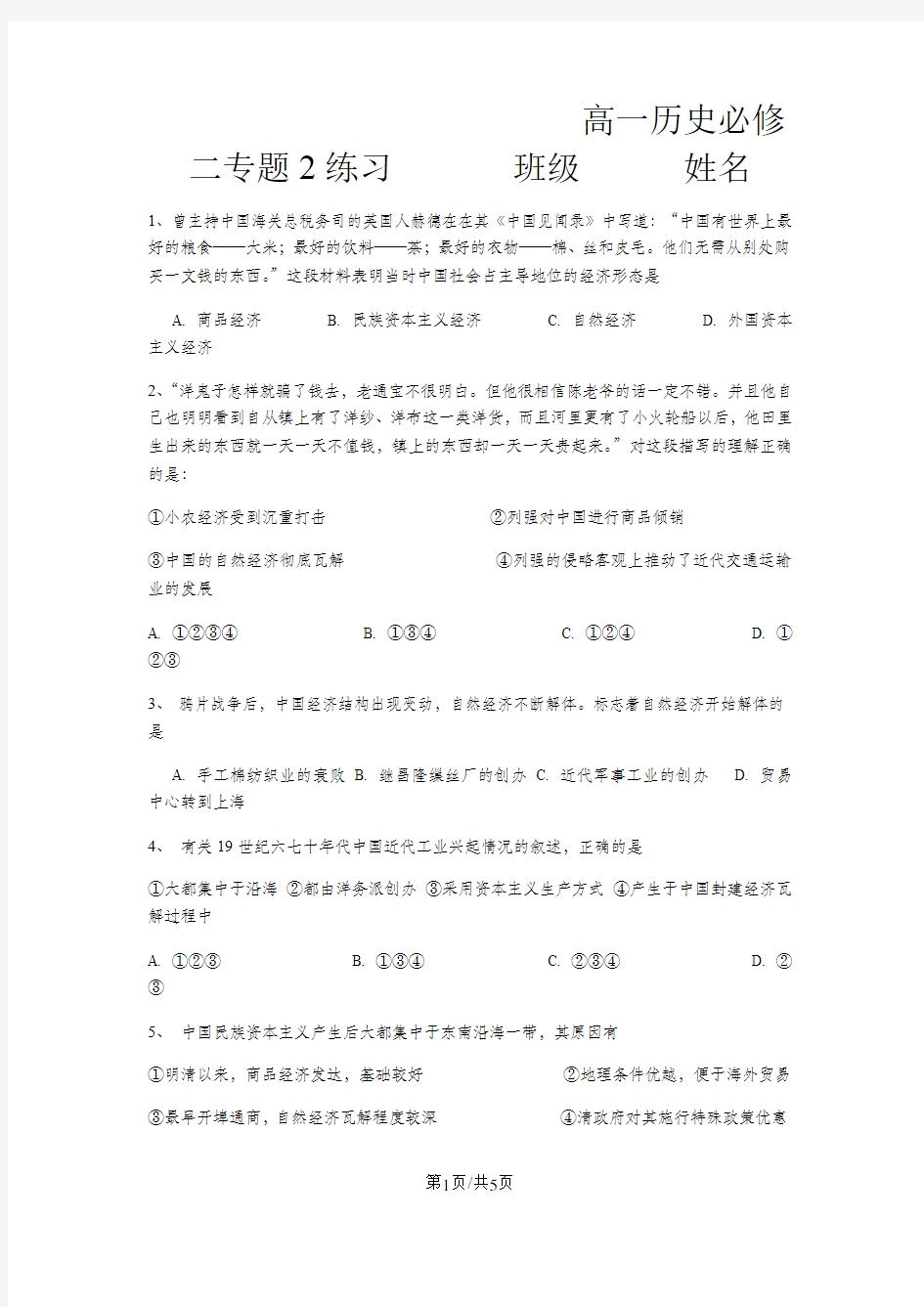 高一历史必修二专题2练习