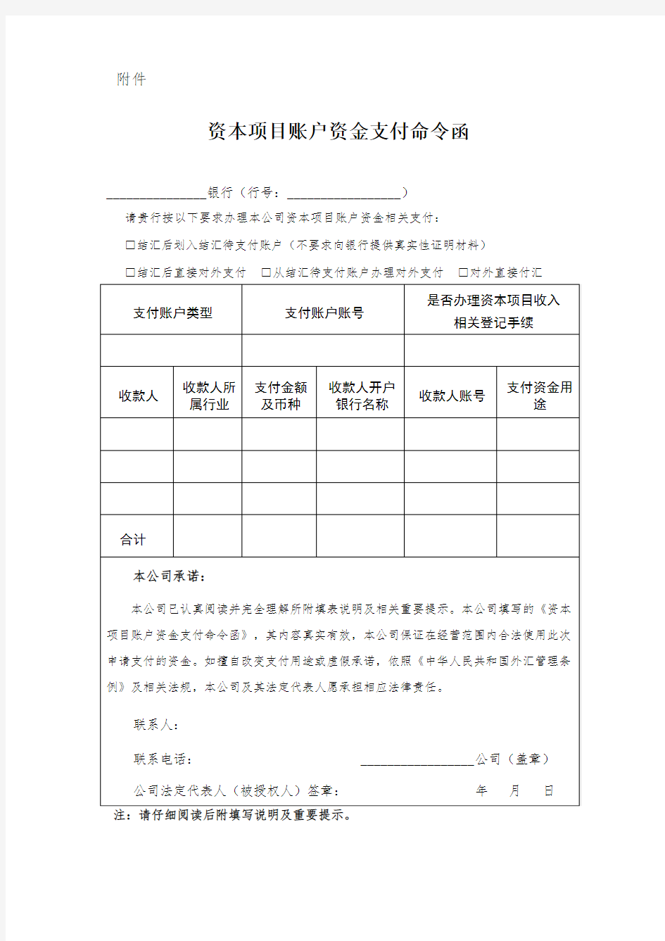 资本项目账户资金支付命令函